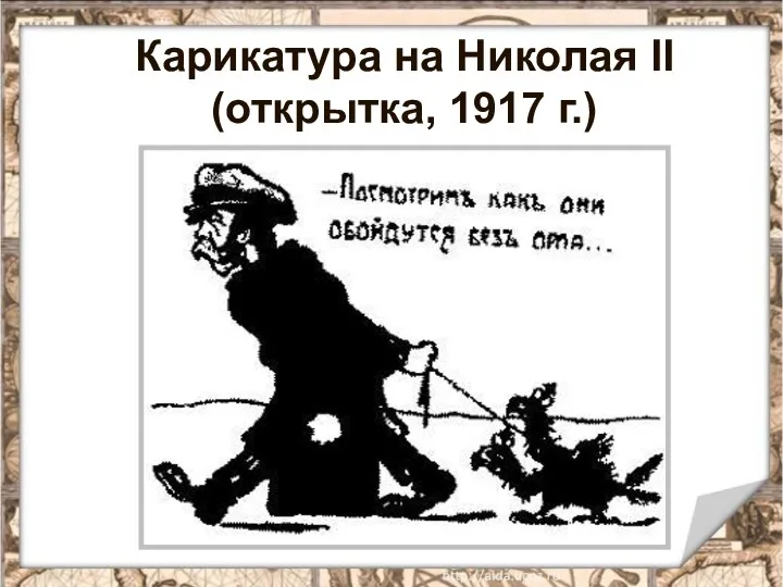 Карикатура на Николая II (открытка, 1917 г.)