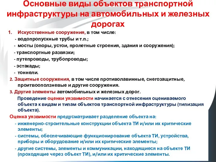 Основные виды объектов транспортной инфраструктуры на автомобильных и железных дорогах