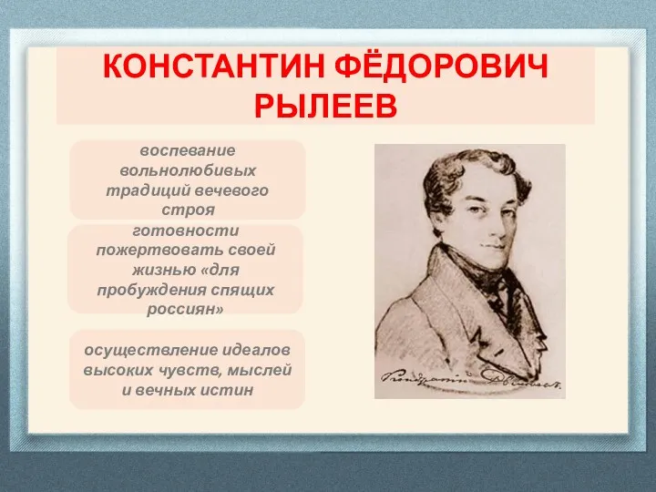 КОНСТАНТИН ФЁДОРОВИЧ РЫЛЕЕВ воспевание вольнолюбивых традиций вечевого строя готовности пожертвовать