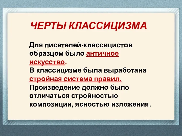 ЧЕРТЫ КЛАССИЦИЗМА Для писателей-классицистов образцом было античное искусство. В классицизме