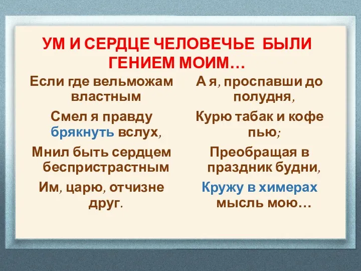 УМ И СЕРДЦЕ ЧЕЛОВЕЧЬЕ БЫЛИ ГЕНИЕМ МОИМ… Если где вельможам