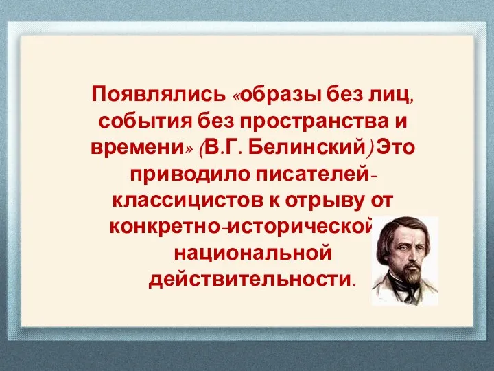 Появлялись «образы без лиц, события без пространства и времени» (В.Г.