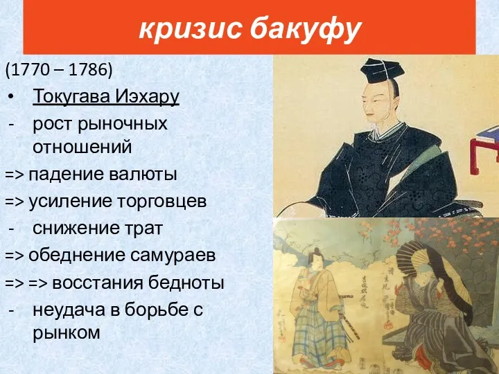 (1770 – 1786) Токугава Иэхару рост рыночных отношений => падение