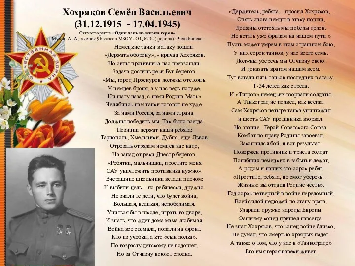 Хохряков Семён Васильевич (31.12.1915 - 17.04.1945) Стихотворение «Один день из жизни героя» Мухин