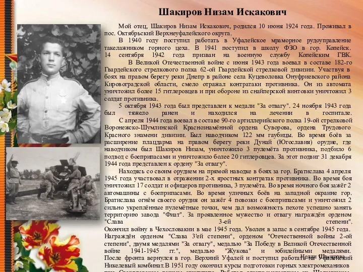 Шакиров Низам Искакович Мой отец, Шакиров Низам Искакович, родился 10 июня 1924 года.