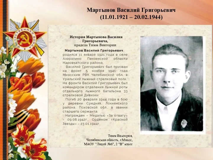 Мартынов Василий Григорьевич (11.01.1921 – 20.02.1944) Тимм Виктория, Челябинская область,