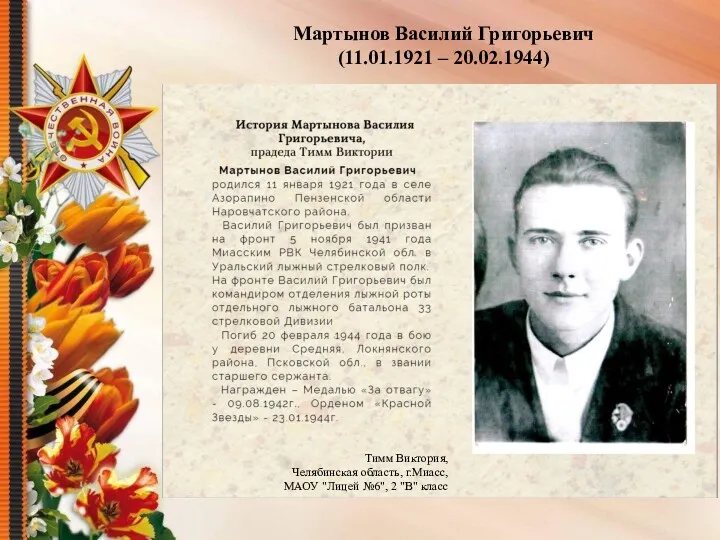 Мартынов Василий Григорьевич (11.01.1921 – 20.02.1944) Тимм Виктория, Челябинская область, г.Миасс, МАОУ "Лицей