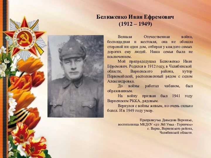 Белюженко Иван Ефремович (1912 – 1949) Великая Отечественная война, беспощадная и жестокая, она
