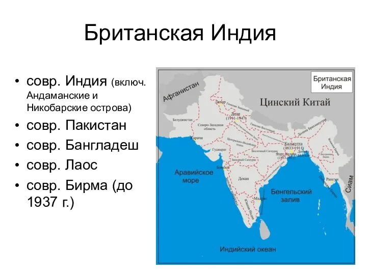 Британская Индия совр. Индия (включ. Андаманские и Никобарские острова) совр. Пакистан совр. Бангладеш