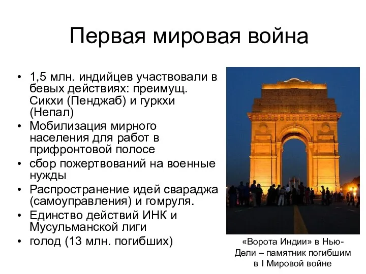 Первая мировая война 1,5 млн. индийцев участвовали в бевых действиях: преимущ. Сикхи (Пенджаб)