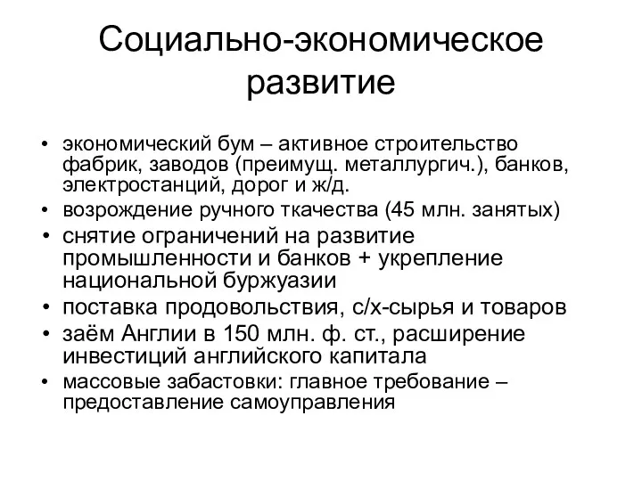 Социально-экономическое развитие экономический бум – активное строительство фабрик, заводов (преимущ.