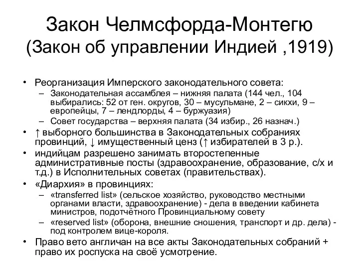 Закон Челмсфорда-Монтегю (Закон об управлении Индией ,1919) Реорганизация Имперского законодательного совета: Законодательная ассамблея