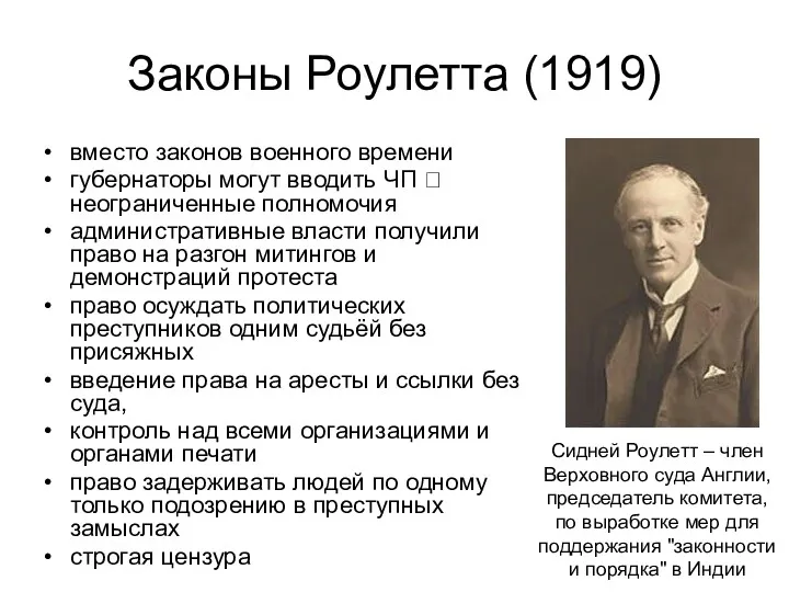 Законы Роулетта (1919) вместо законов военного времени губернаторы могут вводить