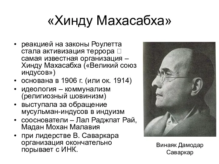 «Хинду Махасабха» реакцией на законы Роулетта стала активизация террора ? самая известная организация