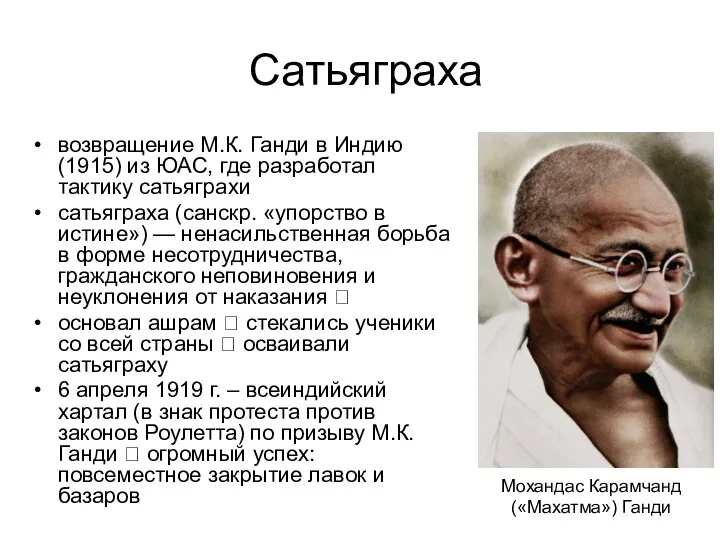 Сатьяграха возвращение М.К. Ганди в Индию (1915) из ЮАС, где разработал тактику сатьяграхи