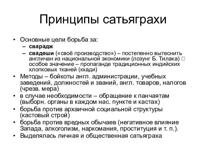 Принципы сатьяграхи Основные цели борьба за: сварадж свадеши («своё производство») – постепенно вытеснить