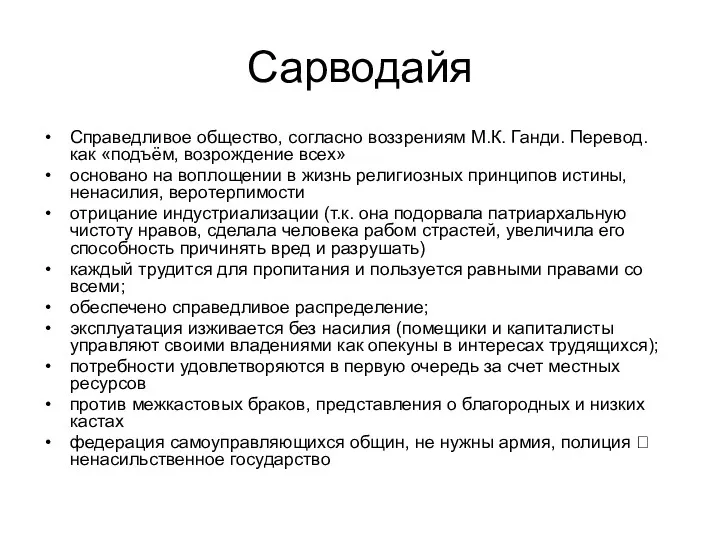 Сарводайя Справедливое общество, согласно воззрениям М.К. Ганди. Перевод. как «подъём, возрождение всех» основано