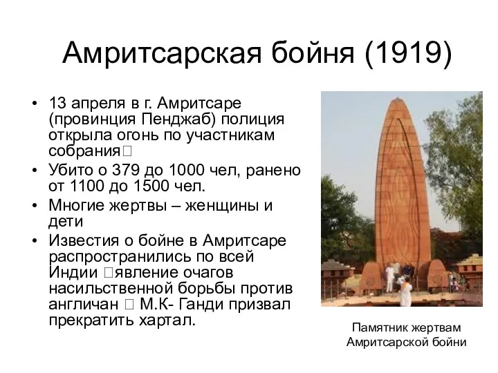 Амритсарская бойня (1919) 13 апреля в г. Амритсаре (провинция Пенджаб) полиция открыла огонь