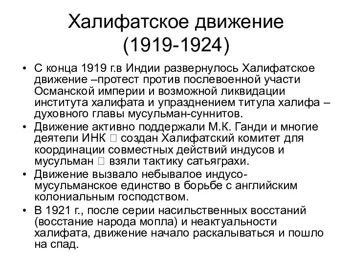 Халифатское движение (1919-1924) С конца 1919 г.в Индии развернулось Халифатское