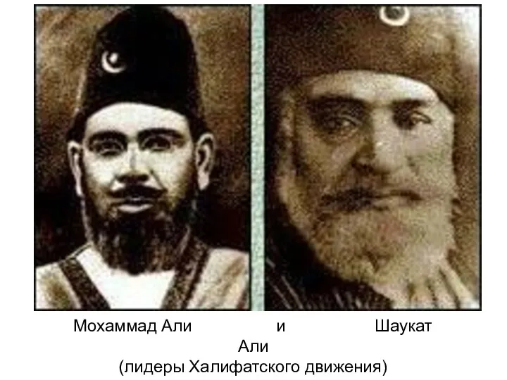 Мохаммад Али и Шаукат Али (лидеры Халифатского движения)