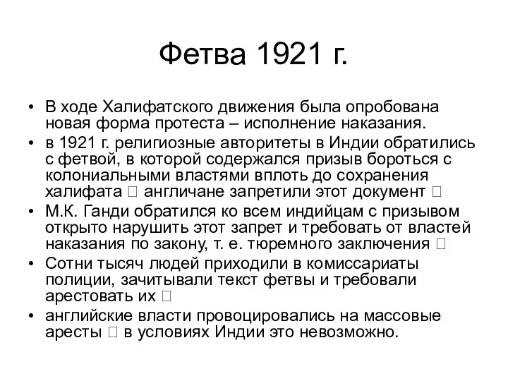 Фетва 1921 г. В ходе Халифатского движения была опробована новая