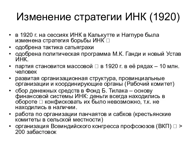 Изменение стратегии ИНК (1920) в 1920 г. на сессиях ИНК в Калькутте и