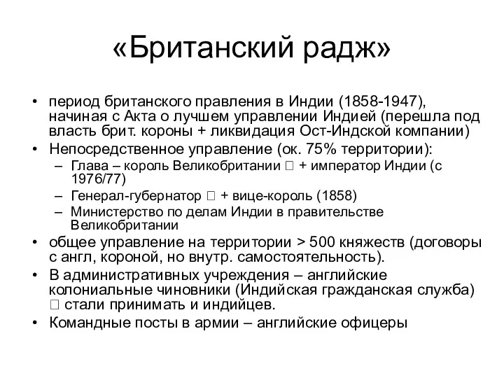 «Британский радж» период британского правления в Индии (1858-1947), начиная с Акта о лучшем