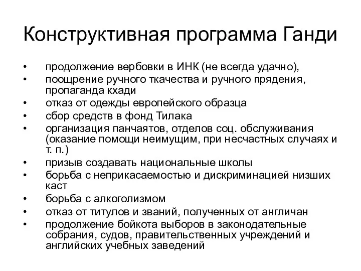 Конструктивная программа Ганди продолжение вербовки в ИНК (не всегда удачно), поощрение ручного ткачества