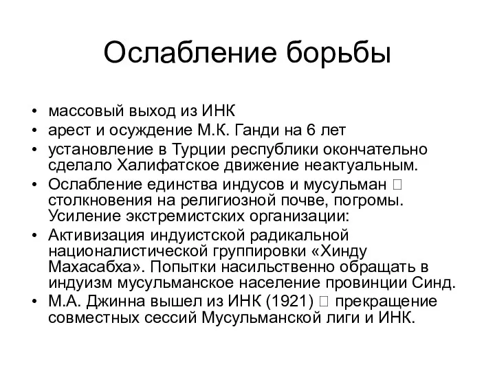 Ослабление борьбы массовый выход из ИНК арест и осуждение М.К. Ганди на 6