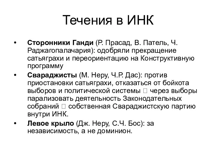 Течения в ИНК Сторонники Ганди (Р. Прасад, В. Патель, Ч. Раджагопалачария): одобряли прекращение