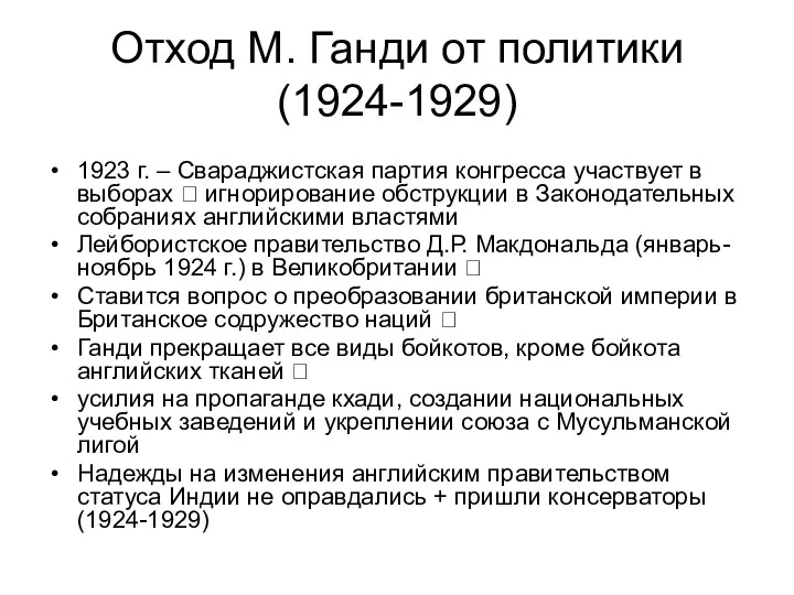 Отход М. Ганди от политики (1924-1929) 1923 г. – Свараджистская партия конгресса участвует