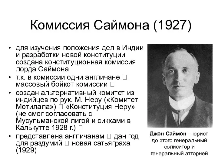 Комиссия Саймона (1927) для изучения положения дел в Индии и разработки новой конституции