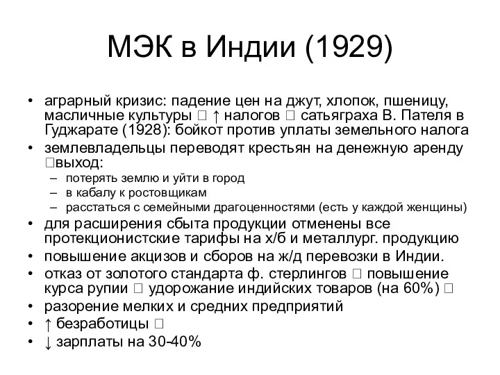 МЭК в Индии (1929) аграрный кризис: падение цен на джут, хлопок, пшеницу, масличные