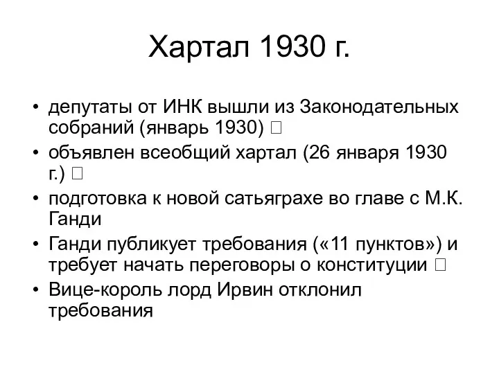 Хартал 1930 г. депутаты от ИНК вышли из Законодательных собраний (январь 1930) ?