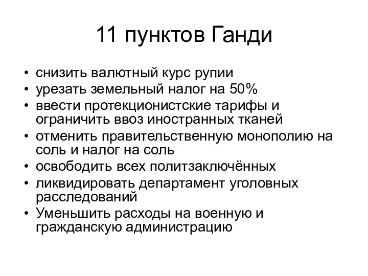 11 пунктов Ганди снизить валютный курс рупии урезать земельный налог на 50% ввести