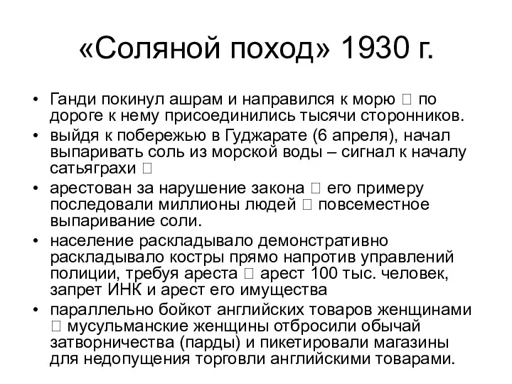 «Соляной поход» 1930 г. Ганди покинул ашрам и направился к морю ? по