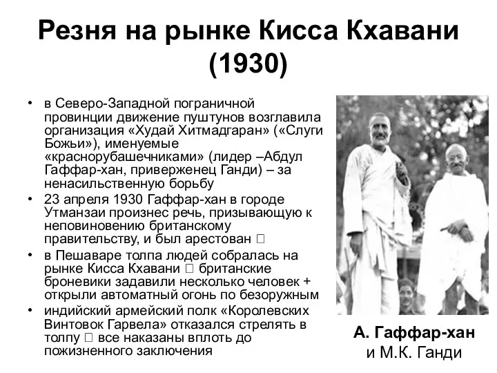 Резня на рынке Кисса Кхавани (1930) в Северо-Западной пограничной провинции