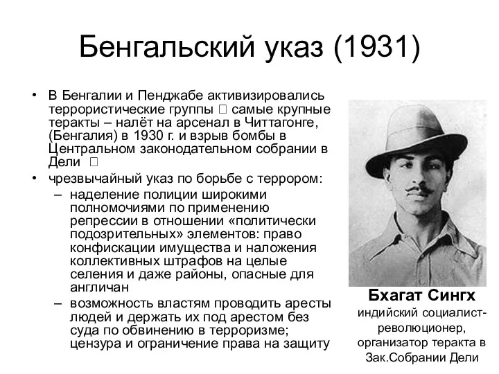 Бенгальский указ (1931) В Бенгалии и Пенджабе активизировались террористические группы