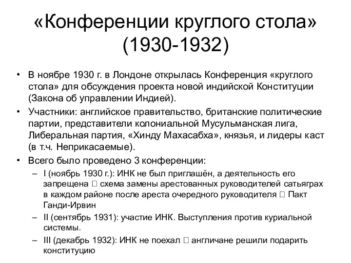 «Конференции круглого стола» (1930-1932) В ноябре 1930 г. в Лондоне открылась Конференция «круглого