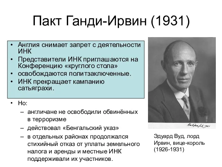 Пакт Ганди-Ирвин (1931) Англия снимает запрет с деятельности ИНК Представители