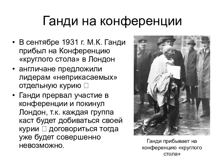 Ганди на конференции В сентябре 1931 г. М.К. Ганди прибыл на Конференцию «круглого