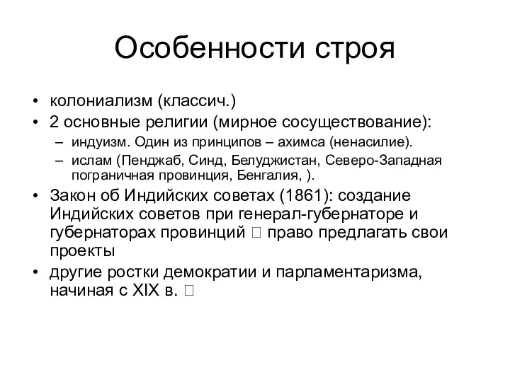 Особенности строя колониализм (классич.) 2 основные религии (мирное сосуществование): индуизм. Один из принципов