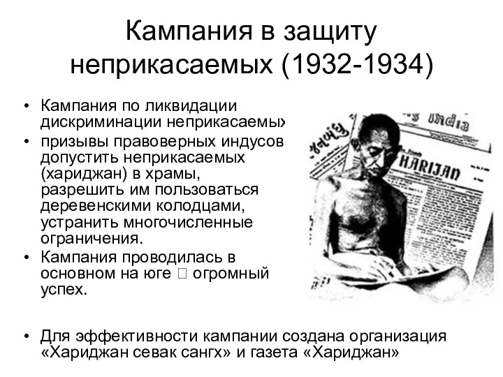 Кампания в защиту неприкасаемых (1932-1934) Кампания по ликвидации дискриминации неприкасаемых