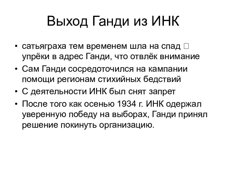 Выход Ганди из ИНК сатьяграха тем временем шла на спад ? упрёки в