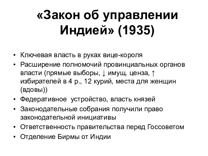 «Закон об управлении Индией» (1935) Ключевая власть в руках вице-короля Расширение полномочий провинциальных