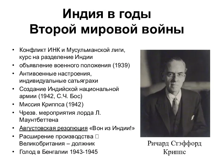 Индия в годы Второй мировой войны Конфликт ИНК и Мусульманской лиги, курс на