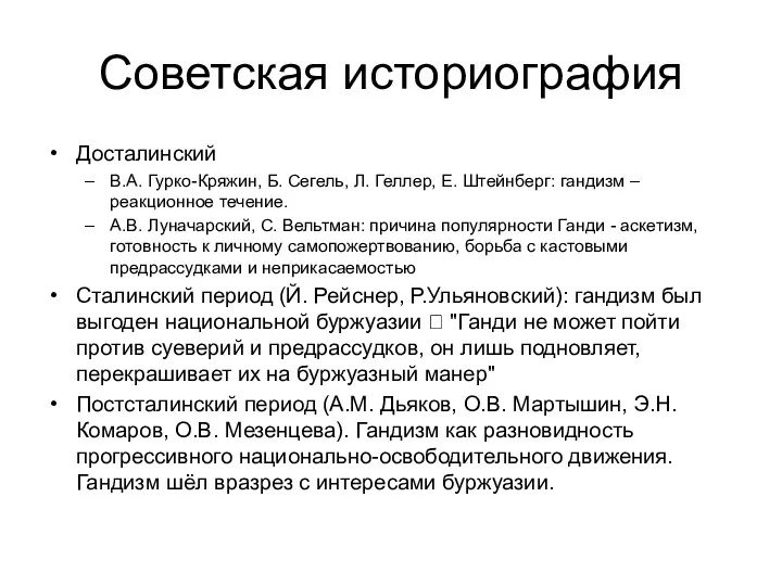 Советская историография Досталинский В.А. Гурко-Кряжин, Б. Сегель, Л. Геллер, Е.