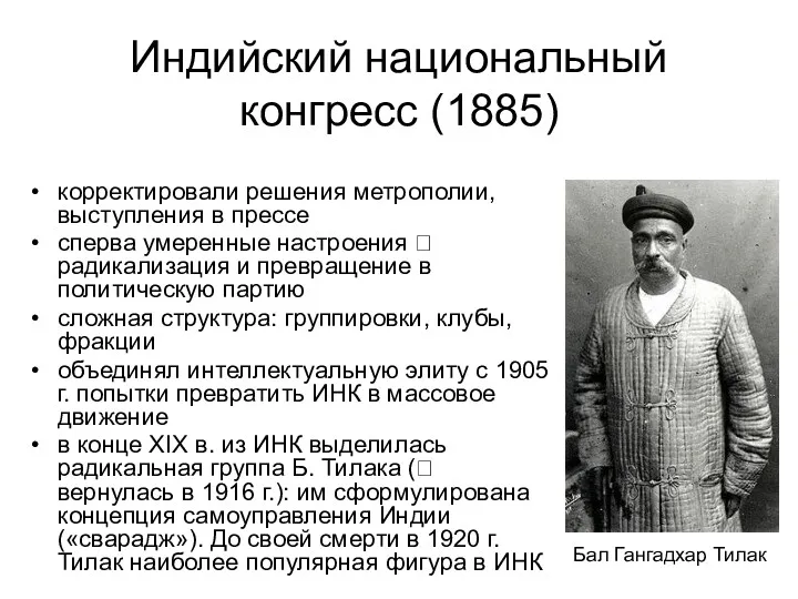 Индийский национальный конгресс (1885) корректировали решения метрополии, выступления в прессе