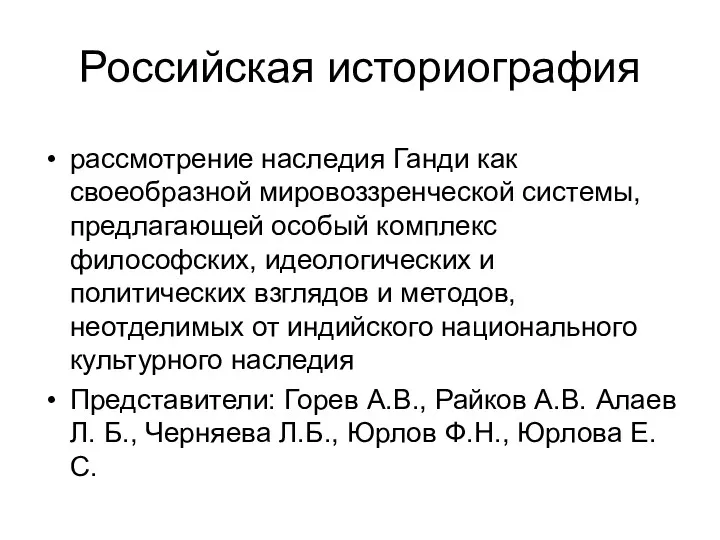 Российская историография рассмотрение наследия Ганди как своеобразной мировоззренческой системы, предлагающей особый комплекс философских,