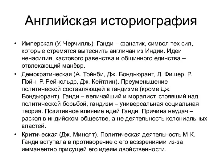 Английская историография Имперская (У. Черчилль): Ганди – фанатик, символ тех сил, которые стремятся